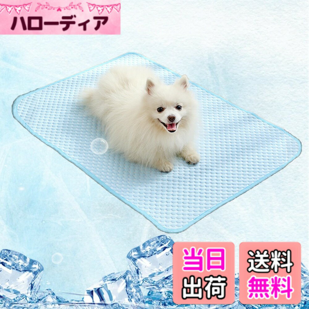 商品情報商品の説明商品の説明 1 使用方法 1主な仕様 【耐久性抜群の冷却ペットパッド】：特殊開発の3Dアイスシルク素材により、持続的な接触冷感効果を実現。ジェル注入型とは異なる接触冷感技術で、子猫から老犬まで安心して使用可能な肌触りを提供します。【ご注意】冷感は即効性があるため、長時間同じ場所で使用する際は2-3時間ごとに場所を変えると効果的です。【優れた通気性デザイン】：クールな感触をもたらすクール生地を採用し、裏面はメッシュ生地で通気性が高く湿気がこもりません。非常に軽量でコンパクトに折りたたむことができるため、旅行にも最適です。【多機能設計で様々なシーンに対応】：小型-中型犬向け（67x50cm）、猫・うさぎ・モルモットなど、様々なペットに適応。犬舎やケージ内はもちろん、フードボウルやトイレ周り、子犬のトレーニング、出産介護、術後のケアなどに最適。ペットの抜け毛や汚れから家具やケージを保護する衛生設計を実現します。【電気代節約】：犬の熱中症を予防するためには24時間クーラーを稼働させる方が多いですが、電気代がかさみます。ペットベッドやケージに敷いて使用すれば、ペットに快適な冷涼感を提供し、クーラーを使わずに快適に夏を過ごすことが可能です。【適度な柔らかさ】：触れると爽やかな冷たさが広がり、夏の暑さを和らげます。肌触りが良く、毛並みを損なわない柔らかな繊維設計で、快適な冷涼感を持続させます。
