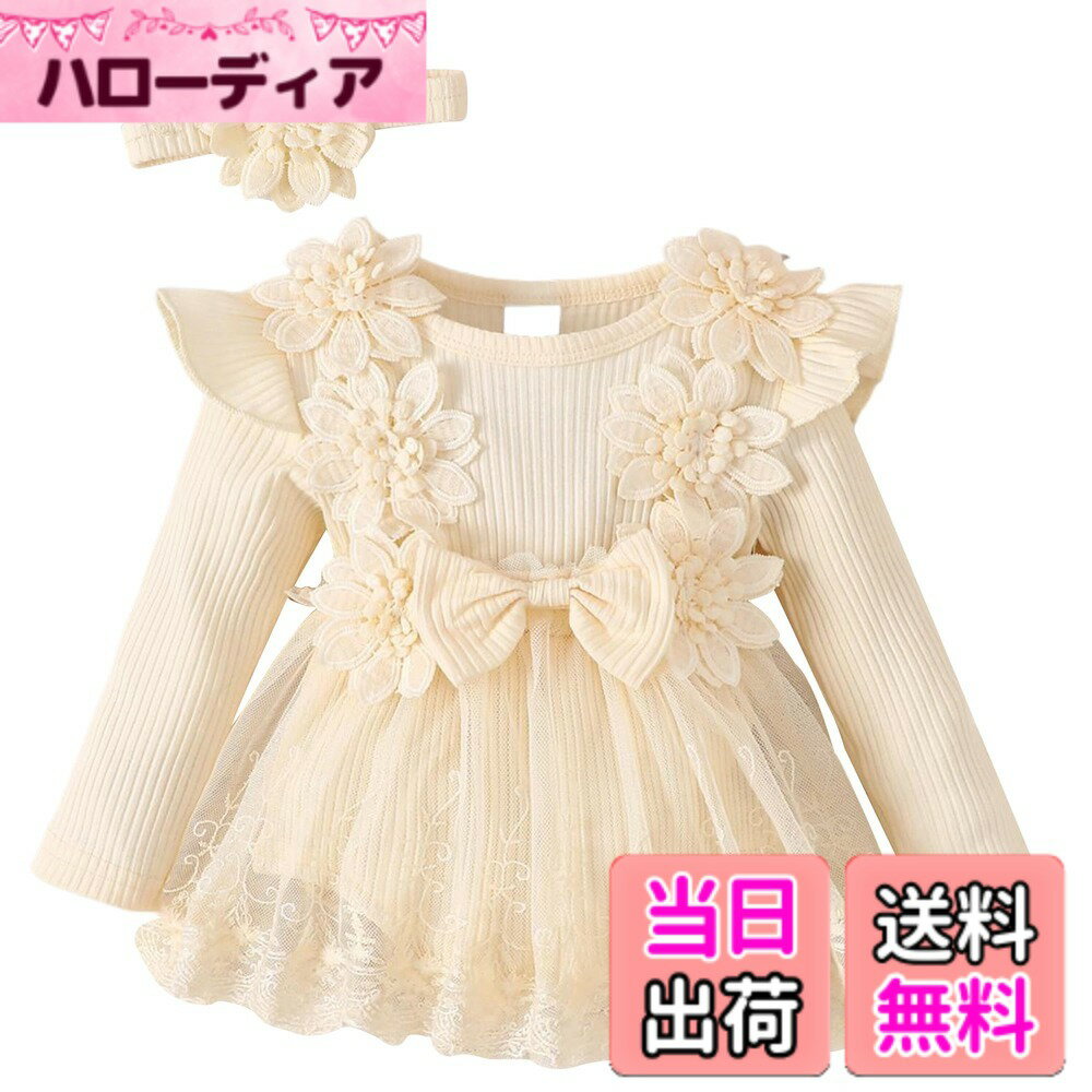 【送料無料】[Panegy] 赤ちゃん レース ドレス 女の子 ベビー ロンパース チュールスカート 長袖 フリル 可愛い ベビー服 髪飾り付き プリンセス 新生児 出産祝い プレゼント 結婚式 お食い初め 色：ベージュ、サイズ：6-9 Months