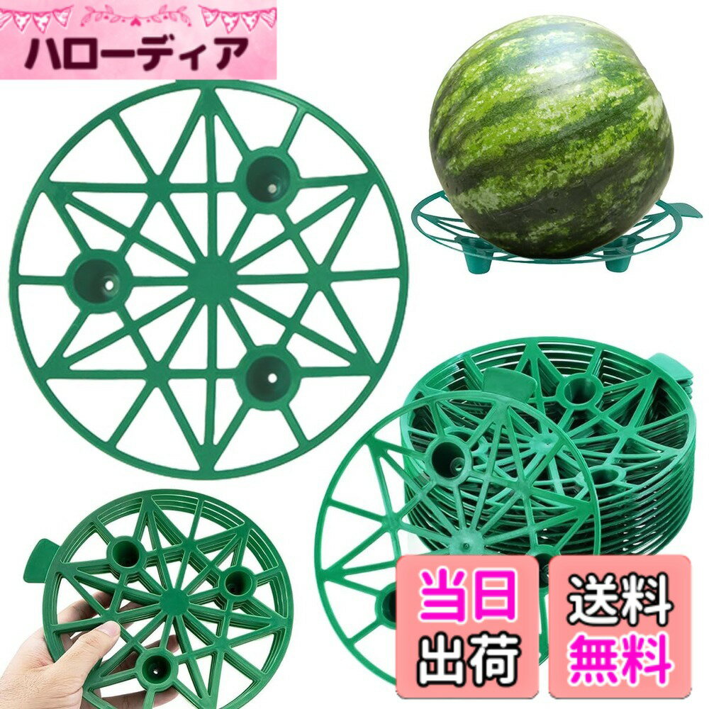 【送料無料】SALUDABLE スイカマット すいか 敷き藁 園芸 栽培 皿 カボチャ メロン 受け皿 サポート 色：グリーン、サイズ：20個セット