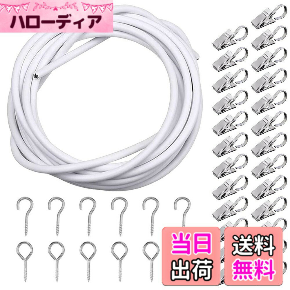 【送料無料】SALUDABLE カーテンレール クリップ ワイヤーロープ 吊り下げ （フック・クリップ付き） 色：ホワイト、サイズ：2m