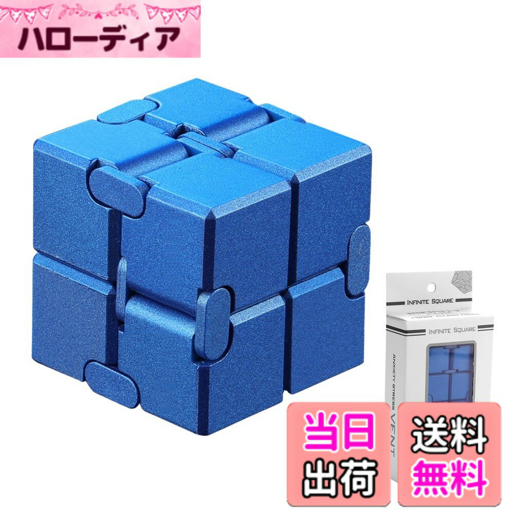 【送料無料】cocoriko インフィニティキューブ ストレス解消 グッズ 無限キューブ フィジェッ ...