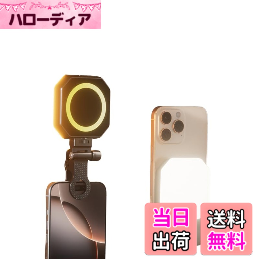 【送料無料】【2025年NEWスタイル】リングライト スマホ 自撮りライト MagSafe対応 撮影用ライト マグセーフ ライト3色モード 色温度調節3000-6500K 高輝度 充電式 LEDライト スマホライト ビデオライト 小型 持ち運び便利 zoom/web会議/自撮り/料理/動画/写真/物撮りに