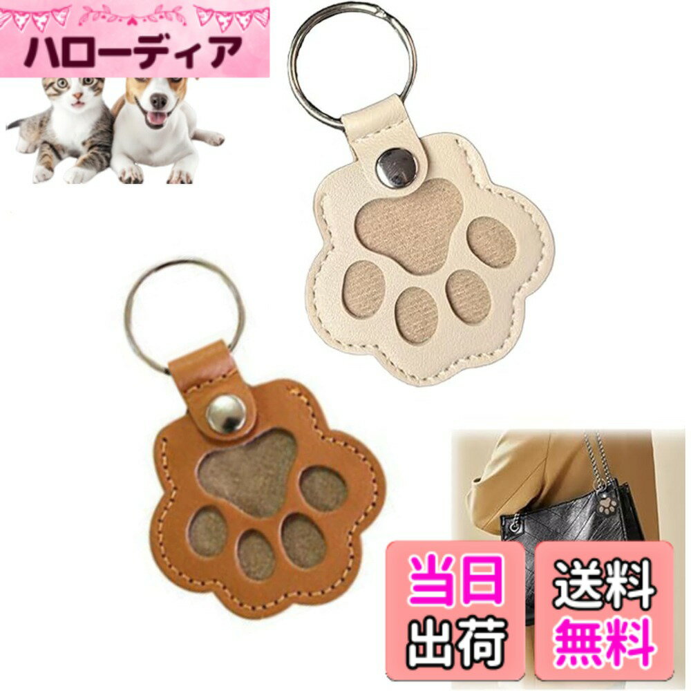 【送料無料】YUWENW ペット 遺毛 ケース 2個入り メモリアル キーホルダー 肉球のカタチ 持ち歩き 猫 犬 うさぎ 小動物 遺毛保存グッズ レザーキーホルダー おしゃれ かわいい 携帯用キーホルダー キーケース お守り ヒゲケース 写真入れ 白、茶色 色：白、茶色