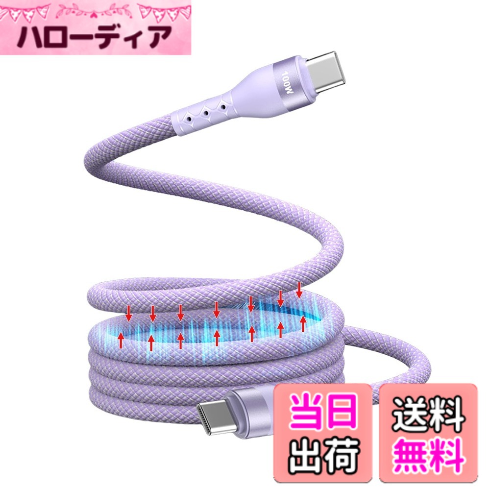 【送料無料】TOMSING USB Cケーブル 磁気付き 磁石自動収納 スパイラルケーブル マグネット吸着 自己巻き取り cケーブル100W 急速充電 形状記憶 480Mpbsデータ転送 Type C 充電ケーブル for iPhone15/MacBook/iPad/Samsung/Xperia Galaxy/Xper 色：パープル、サイズ：1m