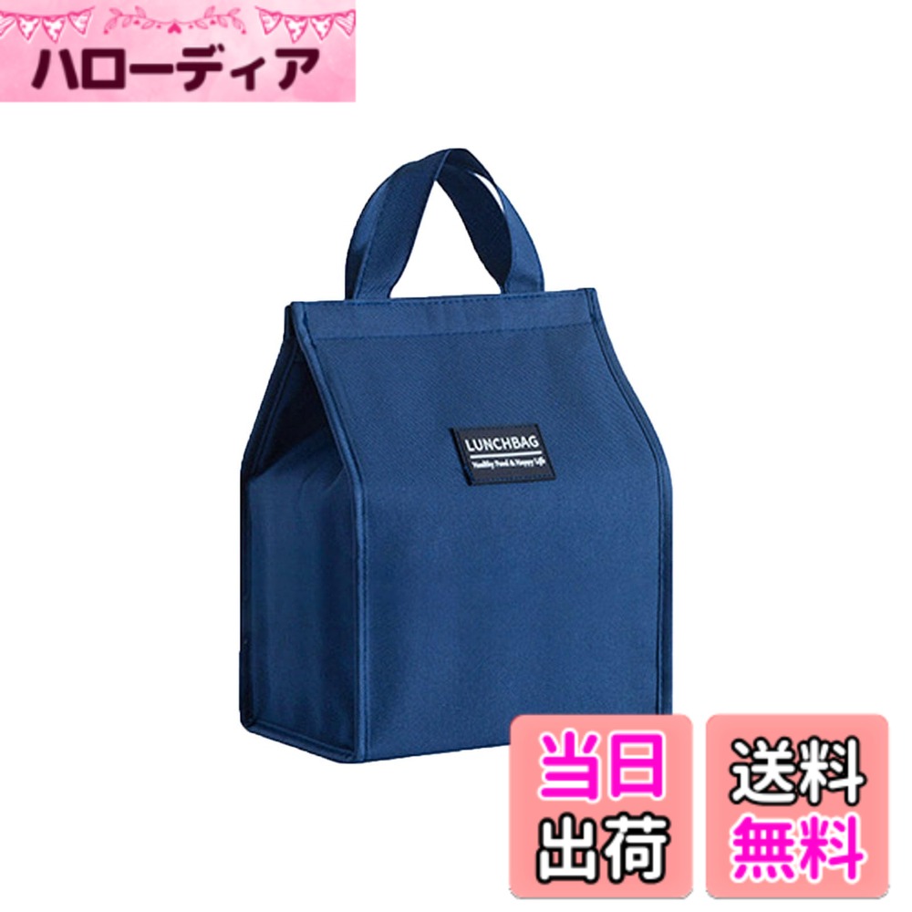 【送料無料】ランチバッグ 大容量保冷保温 大きめ 弁当箱 防水オックスフォード生地 内部断熱アルミニウム箔 ランチトートバッグ 汚れ知らず 持ち運び便利 通勤/通学/キャンプ旅行/ビジネス/アウトドア兼用 (ネ 色：ネイビーブルー、サイズ：ランチバッグ ネイビーブルー