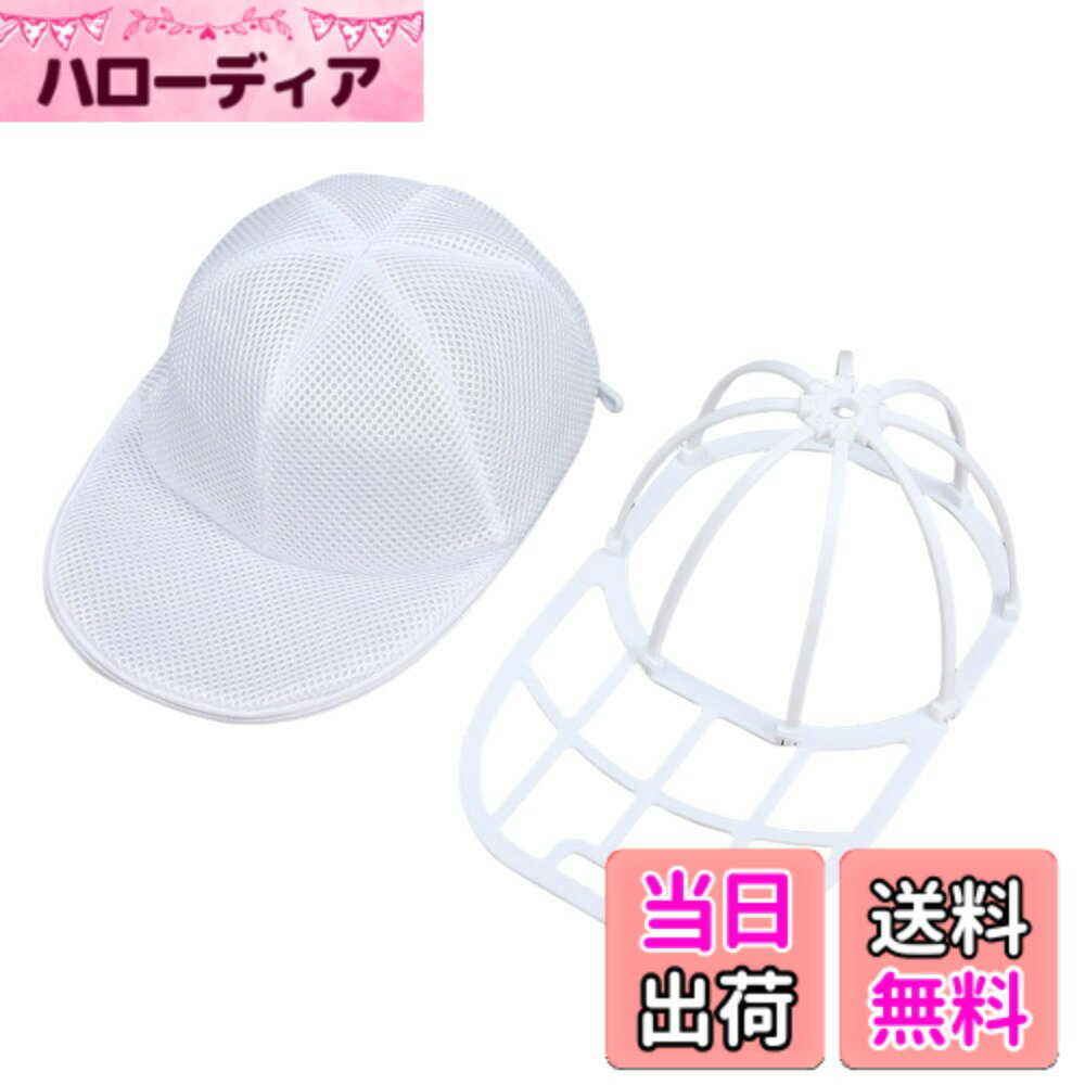 【送料無料】キャップウォッシャー 帽子 洗濯 型崩れ防止 帽子洗濯ネット 野球帽ウォッシャー 専用洗濯ネット付き 吊り下げ収納 色：ホワイト、サイズ：標準