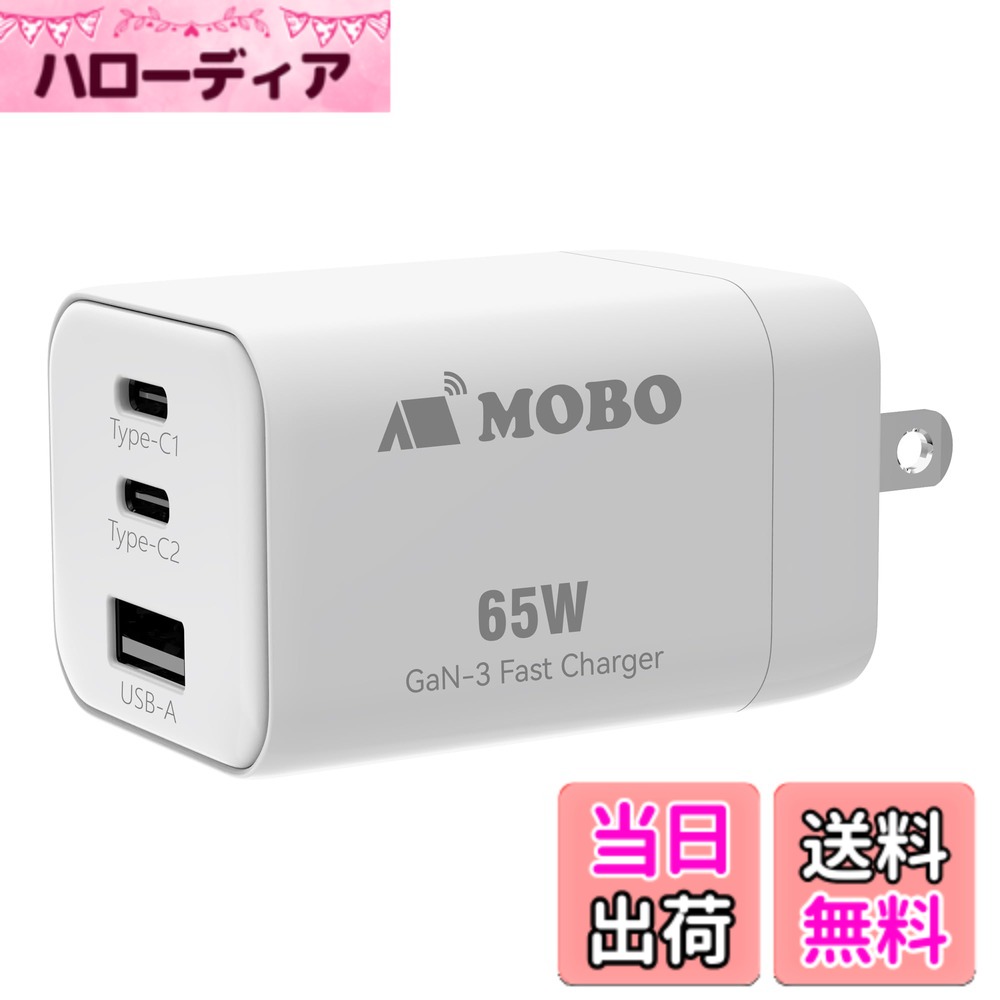 【送料無料】モボ(Mobo) 充電器 サイズ：65W 3ポート