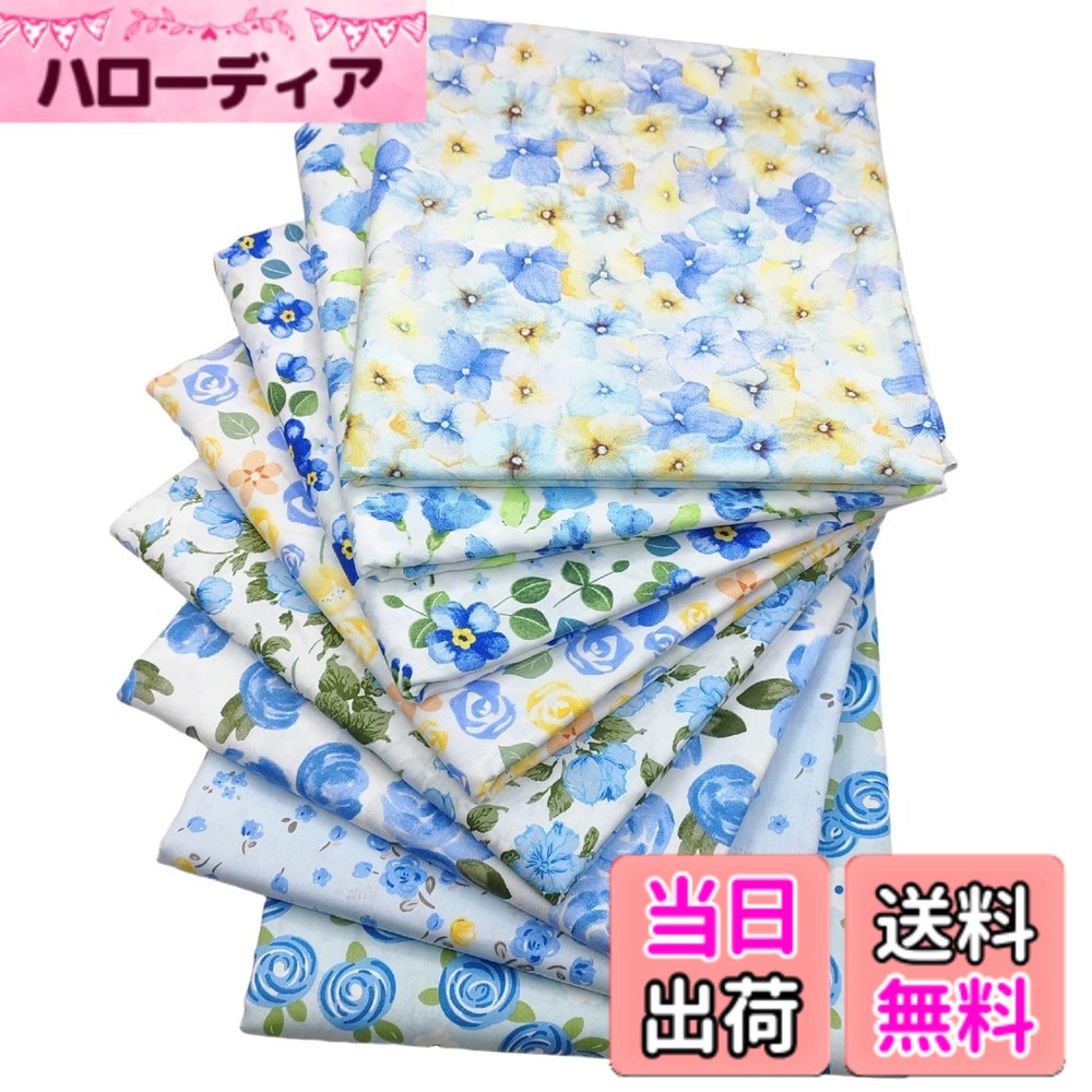【送料無料】DIFEIUKI パッチワーク 布 8枚セット カットクロス おしゃれ 生地 布 はぎれ布セット 100%コットン生地 DIY 手作り 手芸用 縫製用 ハンドメイド 50*40cm 色：ブルー系、サイズ：50*40cm