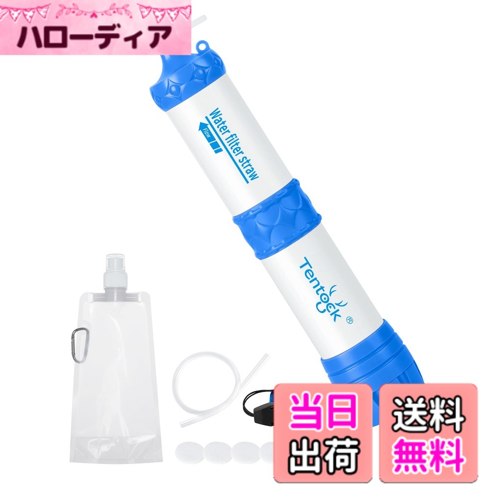 【送料無料】Tentock 携帯浄水器 ポンプ式/直飲み 浄水器 防災グッズ アウトドア防災 濾過器 キャンプ登山 地震対策 中空糸膜 細菌除去率99.9999％ 軽量 コンパクト 緊急用