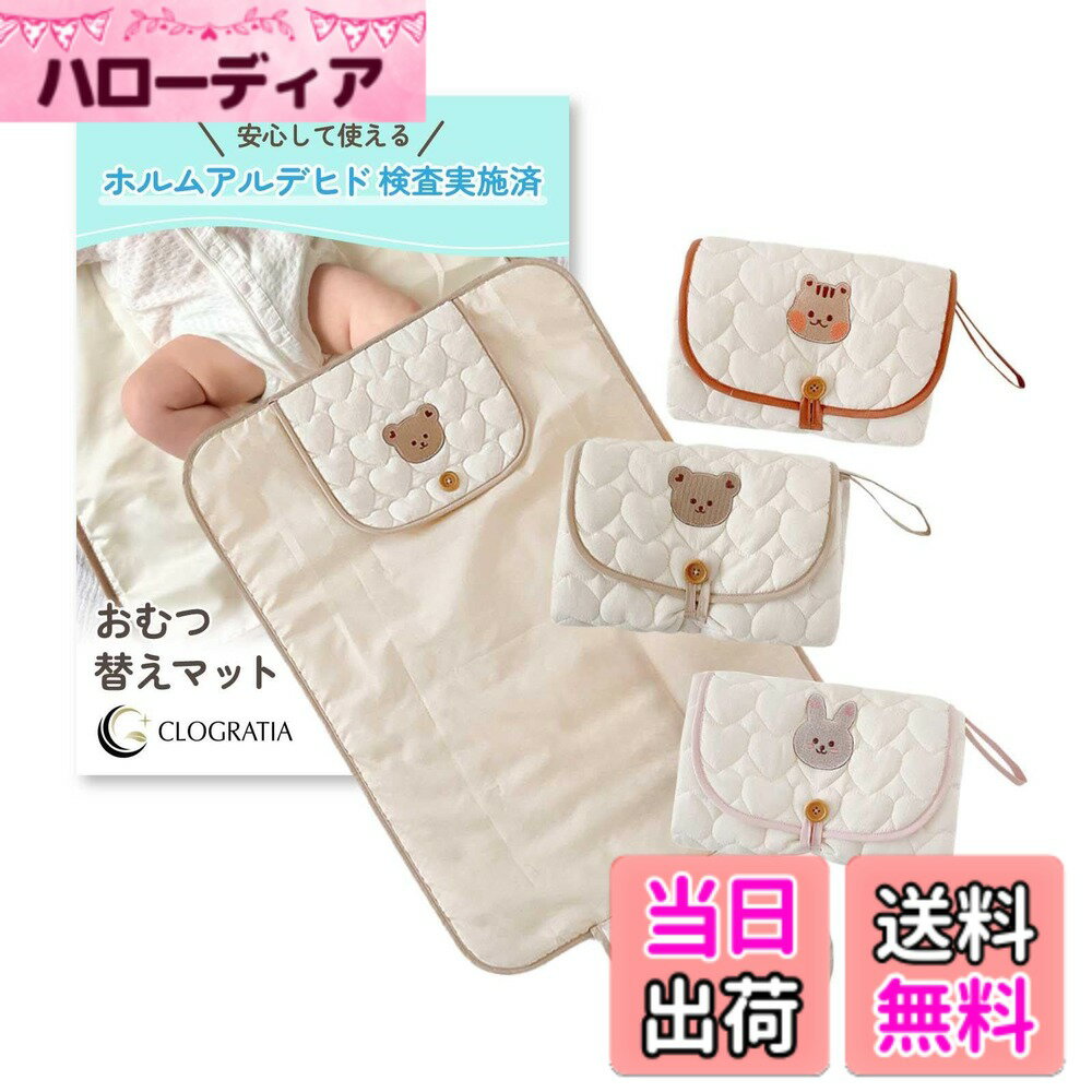 【送料無料】CLOGRATIA おむつ替え マット おむつ替え シート おむつかえシート 防水 コットン 赤ちゃん肌にやさしい 携帯用 コンパクト 折りたたみ かわいい 色：オフホワイト（うさぎ）、サイズ：ワンサイズ
