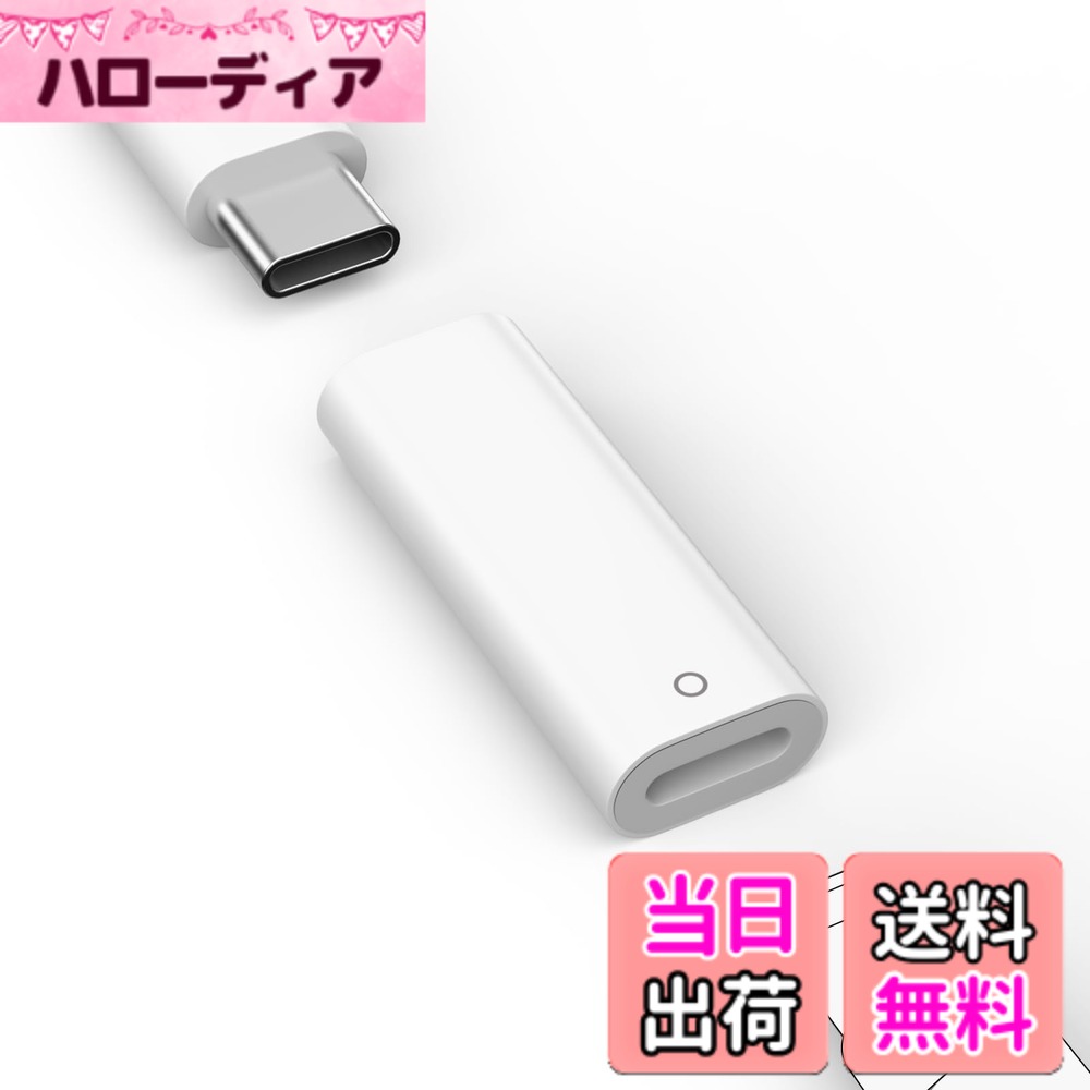 商品情報商品の説明主な仕様 「ApplePencil専用充電&ペアリングアダプタ」本製品はApple Pencil第1世代への充電、及びiPad第10世代/第11世代（A16）とのペアリングのために設計されています。お手持ちのType-Cケーブルと併用することで、さまざまなデバイスから直接充電が可能です。特にiPadとの組み合わせでは、Bluetoothペアリングが安定して維持されるため、充電中でもペアリングが切れる心配なく、充電状態を随時確認いただけます。（※ご注意：Bluetooth接続機能はiPad第10/11世代のみでご利用いただけます。ペアリング時はデータ転送対応のType-Cケーブルが必要です。）「接続だけで即座に充電開始」このアダプター1つとUSB-C充電ケーブルと用意するだけで、すぐにApplePencil第1世代へ充電開始できます。アダプターの「○」マーク側にApple Pencilを接続し、反対側にケーブルを差し込むだけで、簡単にApplePencil第1世代に充電することができます。「高度な安全設計と優れた耐久性」内蔵の高性能充電制御チップが過充電や異常発熱からApple Pencilを保護し、安全に充電を行います。高強度のPC素材を採用しており、日常的な衝撃や摩擦、繰り返しの抜き挿しにも耐える信頼性を備え、長期間にわたって安心してご使用いただけます。「携帯性に優れた極小軽量設計」わずか2.5gという超軽量で、カバンの隅やペンケースのポケットにもすっぽり収まるコンパクトサイズで、出張や旅行時の荷物になりません。機能性だけでなく、デザイン性にもこだわり、オフィスやカフェなど、どんなシーンでも周囲のデバイスと違和感なく調和する、上質な仕上がりになっております。「使用上にご注意」本製品はApple Pencil第1世代への充電、及びiPad第10世代/第11世代（A16）との接続のために設計されています。それ以外の機能には一切対応しておりません。※ペアリングするには、データ転送機能対応のType-Cケーブルを利用することが必要となります。 「Bluetoothペアリング手順」1.iPadの設定からBluetooth機能を有効にしてください。2.ペンシルをアダプターの◯マーク側に接続し、データ転送機能対応のType-Cケーブルをアダプターに接続し、そしてiPadと接続してください。3.正しく接続されると、約5-8秒ほどで（※ケーブルが長いほど反応時間が長くなります）iPadの画面上に「Bluetoothペアリングの要求」という通知が自動的に表示されます 。4.表示されたら「ペアリング」をタップするだけで簡単に接続が完了します。※万が一通知が表示されない場合は、アダプターの接続を一旦外して再度差し込むことで正常に動作します。