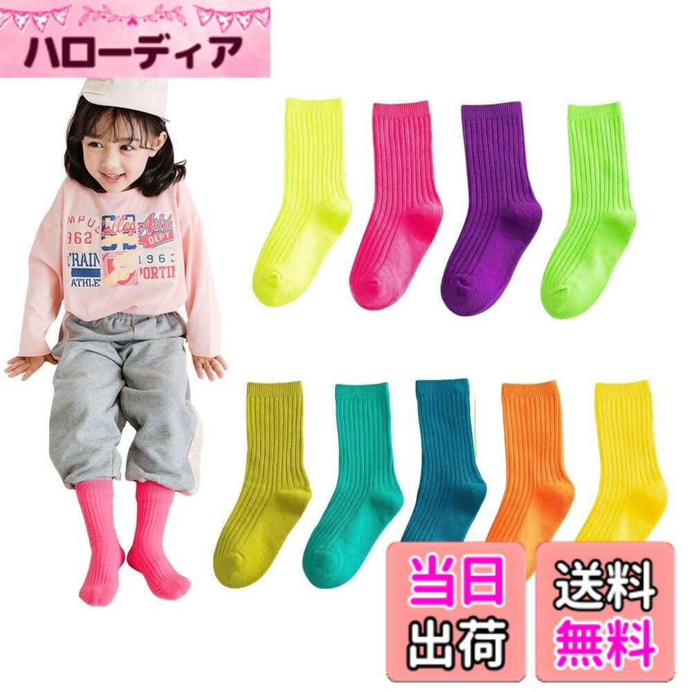 商品情報商品の説明主な仕様 ◆【サイズ情報】: 【14-16cm】 3-5歳対応 /【17-19cm】 6-8歳対応 /【20-23cm】 9-12歳対応。◆【元気いっぱい】運動会などイベントで目立つ！自分の子供を見つけるのに役立ちます。子供用カラーソックス、男の子、女の子、どちらにも履いていただきやすい大人気のネオンカラーハイソックスです。◆【シンプルなデザイン】リブ編みなので、伸縮性があり、履き心地がいいです。カラーコーデで、くしゅくしゅさせて履くのも可愛い、スニーカー、ブーツ、何でも相性いい。◆【カラフル】発表会、お遊戯会などの特別な行事でも、お子様を輝かせる アイテムとして最適です、パキット派手色がトレントなので、普段の着用も最高！◆【多数のシンで実用】友達、姉妹、兄弟とおそろコーデするときにもおすすめ、カジュアルスタイルに、また普段着、通学、通園、運動会 ガールズダンス グループのダンス衣装、チーム衣装などにもおすすめ。