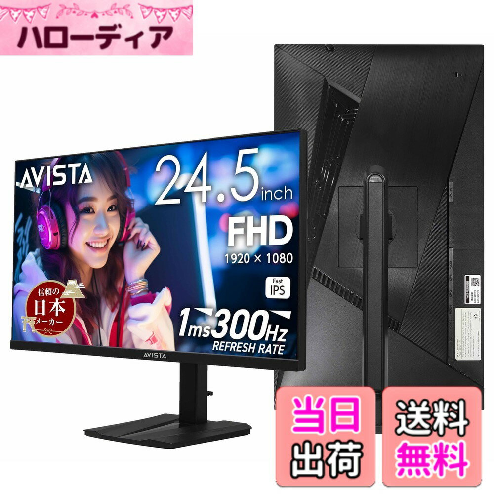 【送料無料】AVISTA ゲーミングモニター 24.5インチ 300Hz フルHD Fast IPS 非光沢 1ms 縦横回転・高さ調整 ブラック ドウシシャ DGF240SWB 色：ブラック、サイズ：24.5インチ（300Hz)