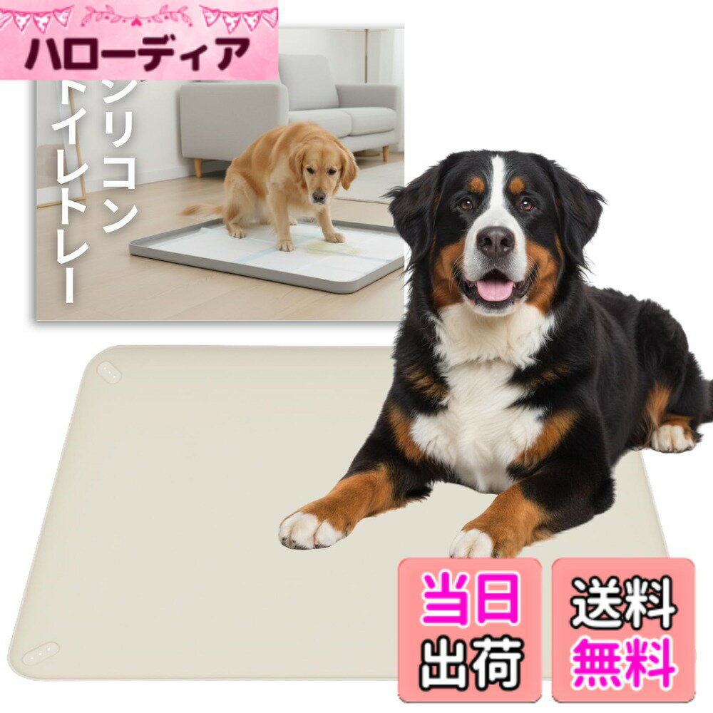 Dog Clipper - 【送料無料】JON TORUDO 犬用トイレトレー シリコン製 ペットトイレ ワイド・スーパーワイド対応 92x64cm 大型犬対応 ペットシーツ固定 洗える 滑り止め シリコントイレマット 色：クリームベージュ