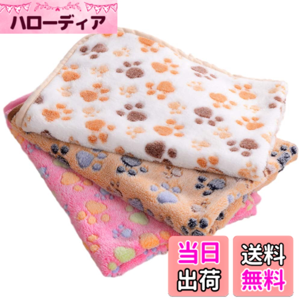商品情報商品の説明主な仕様 【大切な家族に】かわいい肉球柄が特徴のペット用ブランケットです。手触りも柔らかく、ペットのブランケットや寝床の敷きマット、寒さ対策としてもお使い頂けます。【お得な3枚セット】3枚セットですので、汚れた際には洗い換えもでき、薄手なので乾燥時も早く乾かすことができます。犬や猫のみならず、うさぎやモルモットなど様々な小動物にお役立てください。【商品詳細】本体3枚、サイズ：横60cm,縦40cm、洗濯機、乾燥機対応【安心のサービス】製品に何らかの不具合等がございましたら、購入後30日間は返品対応をさせて頂きますので安心してお使いください。商標登録6352053号