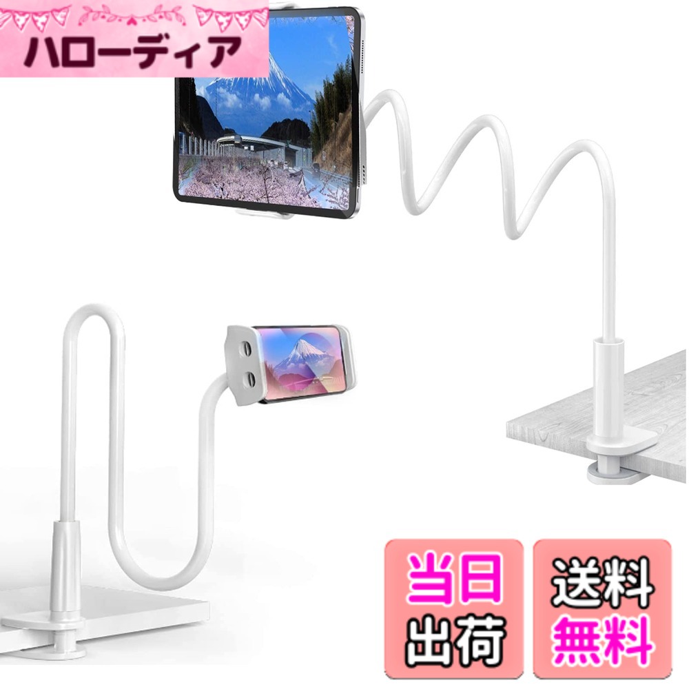 【送料無料】HAPVITAL スマホ スタンド 携帯スタンド スマートフォン スタンド すまほすたんど 寝ながらスマホ オンライン授業 スマホアームスタンド フレキシブル 360回転 土台強化 安定性 ベットスタンド 4-10.6インチ 手帳型ケースにも対応可能 寝ながら 色：ホワイト