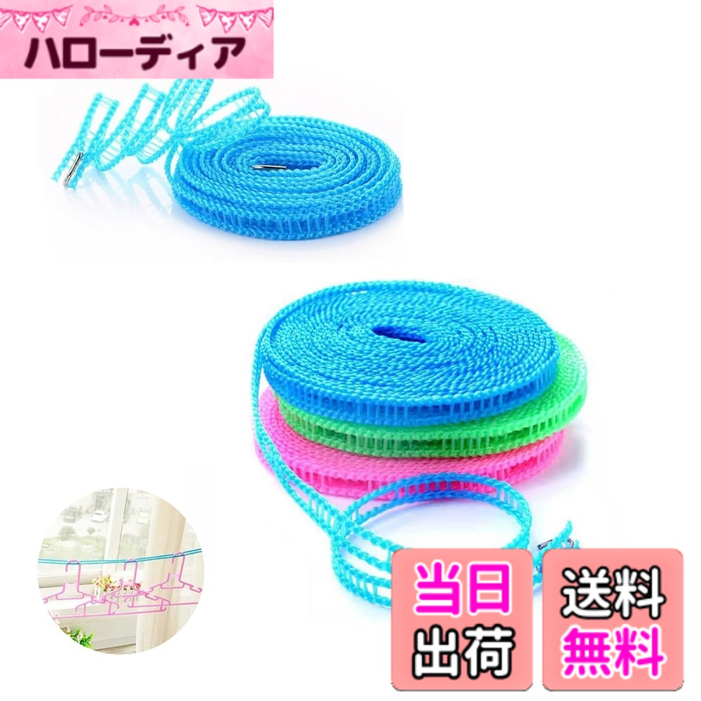 【送料無料】洗濯ロープ 物干しロープ ランドリーロープ 多用途ロープ 乾燥ロープ 防風 掛けやすい 調節可能 滑り止め 携帯便利 旅行 キャンプ 室内 屋外 梅雨 部屋干し クローズライン 洗濯紐 便利なハンガースリット入り 4本セット 約5m 色：ブルー、グリーン、ピンク