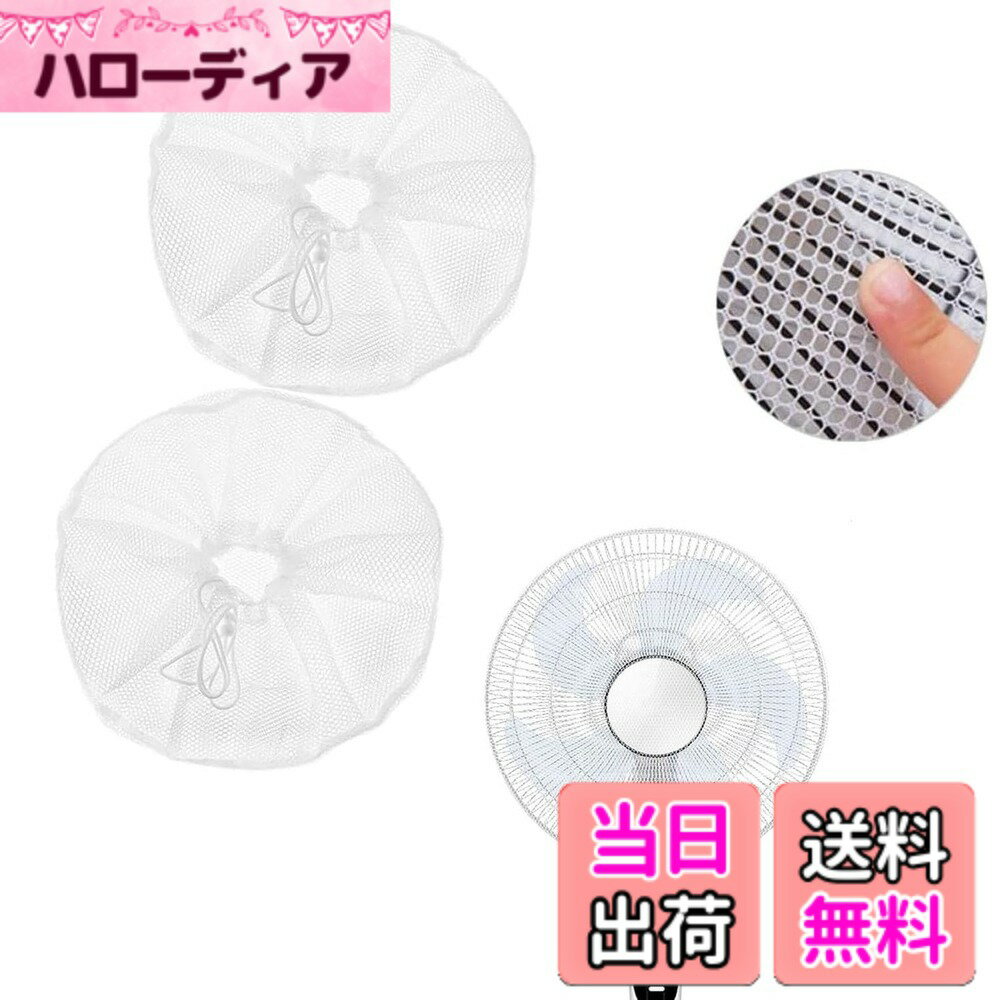 商品情報商品の説明扇風機カバー 扇風機安全カバー 裏までかかる 紐で固定するタイプ 安全 ファンカバー 赤ちゃん 子ども 子供 指はさみ防止 セーフティーネット 家庭用 2枚セット（ホワイト）直径40~50cmに適したファン主な仕様 【商品仕様】2枚セット、直径40~50cmに適したファン 適用、台座ファン、垂直フロアファン、ウォールファン、高速フロアファン、振動式テーブルファンに適しています【高品質】素材：ポリエステル ，生地はメッシュ状になっているので、細かいメッシュが扇風機の風を適宜に抑え、やわらかく自然な風あたりになります、健康にも良いです。固定力が高く、簡単に外せない紐タイプのセーフティーネット。【取り付け簡単】紐で固定するタイプのカバーです、ゴムを大きくひろげて前からかぶせてください。ファンカバーは体積が小さく、清潔で保管しやすく、長期的に使用することができます。ご注意、扇風機カバーを取り付け・取り外し前に、扇風機本体の電源を切り、安全を確認してから行ってください。【子供の指入れ防止に】飾りなどもなくシンプルなカバーので、子供の興味をひくこともなさそうです。小さなお子さんやペットなどが隙間から手を入れるのを防ぐこともできます。裏までかかる、子供が後ろから手を入れる心配がなく安心。【防塵性】扇風機はそのまま使用していると静電気で埃がついて汚れてしまいますが、このカバーは扇風機が汚れるのを防いでくれます。