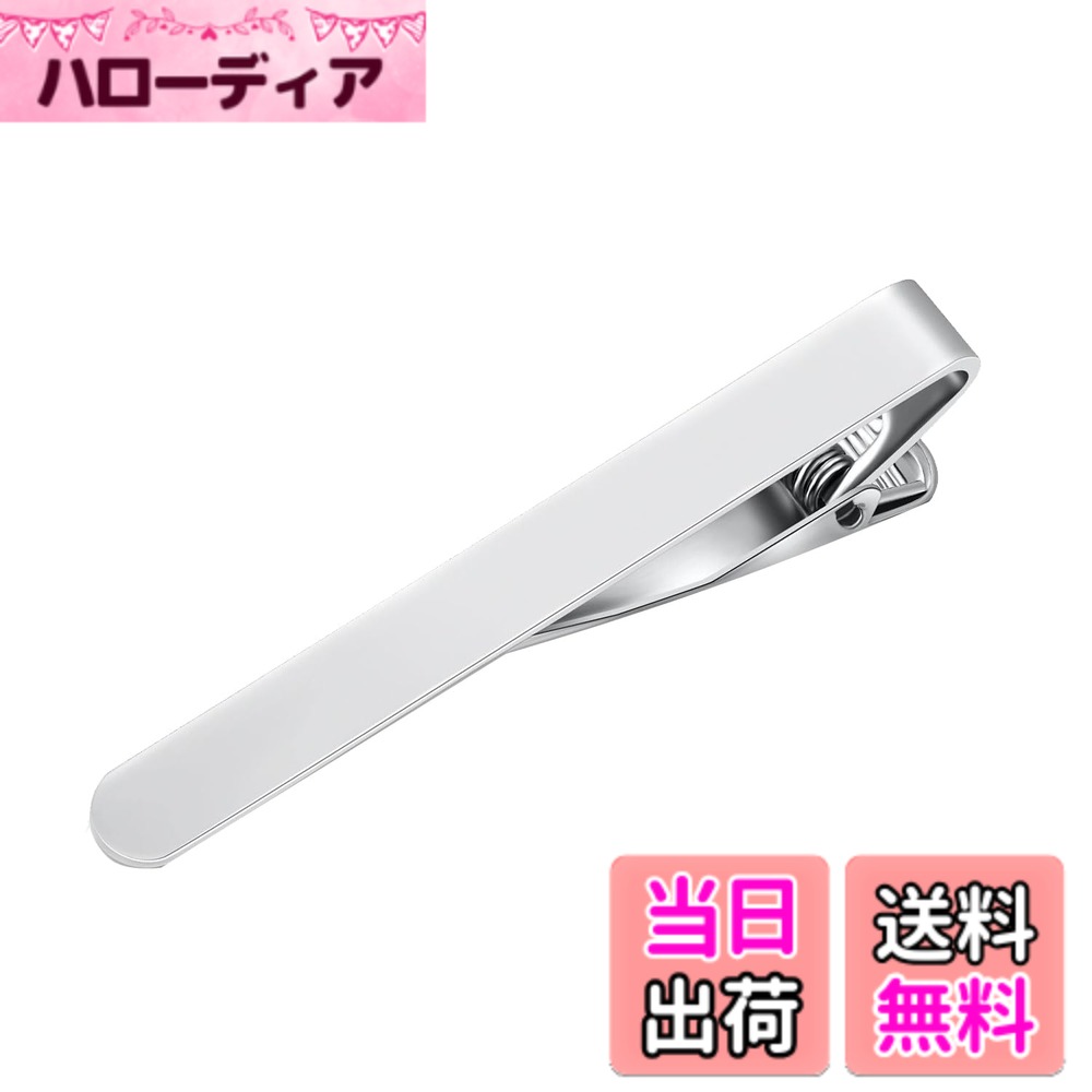 【送料無料】タイクリップ ネクタイピン シンプル シルバー 無地デザインの自然な存在感 ビジネス 高級 日常使いに最適 タイピン シンプル おしゃれ メンズ ビジネス 発表会 結婚式 アクセサリー プレゼント 色：シルバー