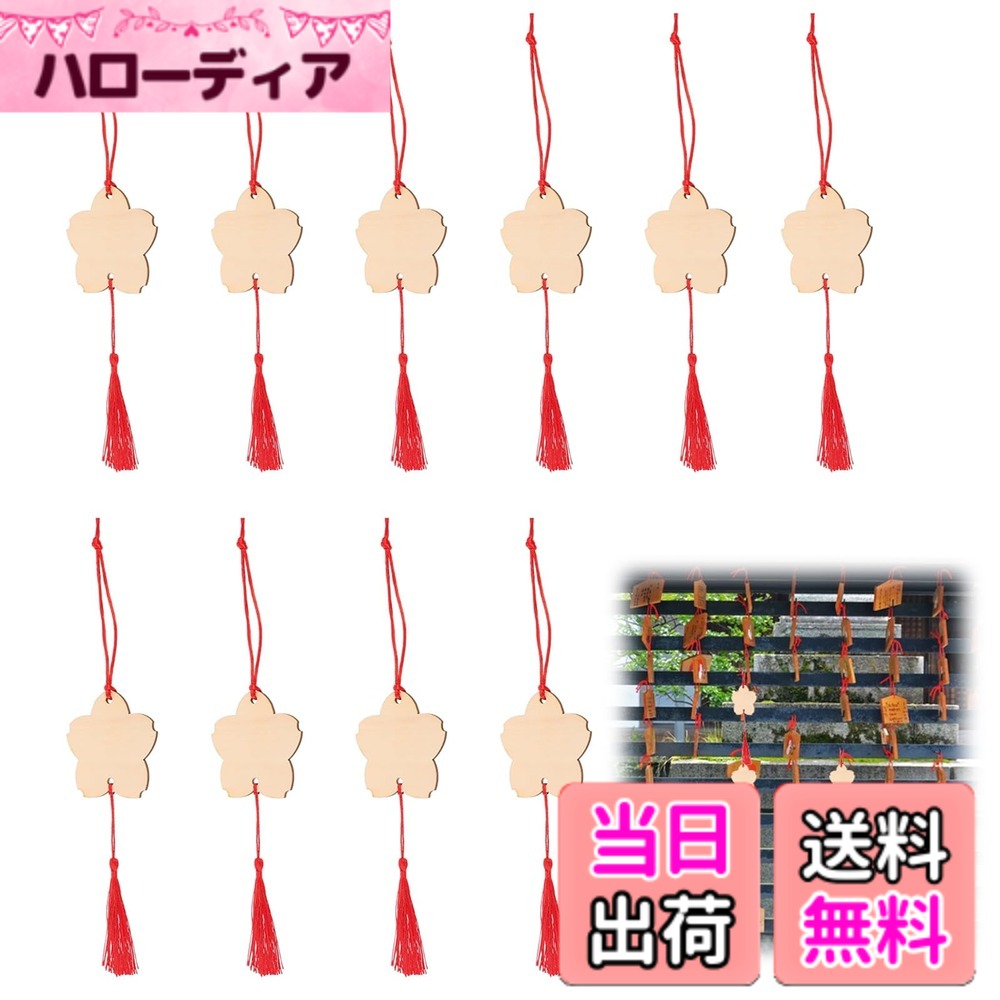 【送料無料】Doyime 招福絵馬 木製 絵馬 えま 平安 縁起物 未完成 穴あき ストラップ タッセル付き 木製スライス 飾り DIY落書き 幸福を祈る 合格祈願 繁栄祈願 開運グッズ 初詣 神社用 新年 無地 10個セット