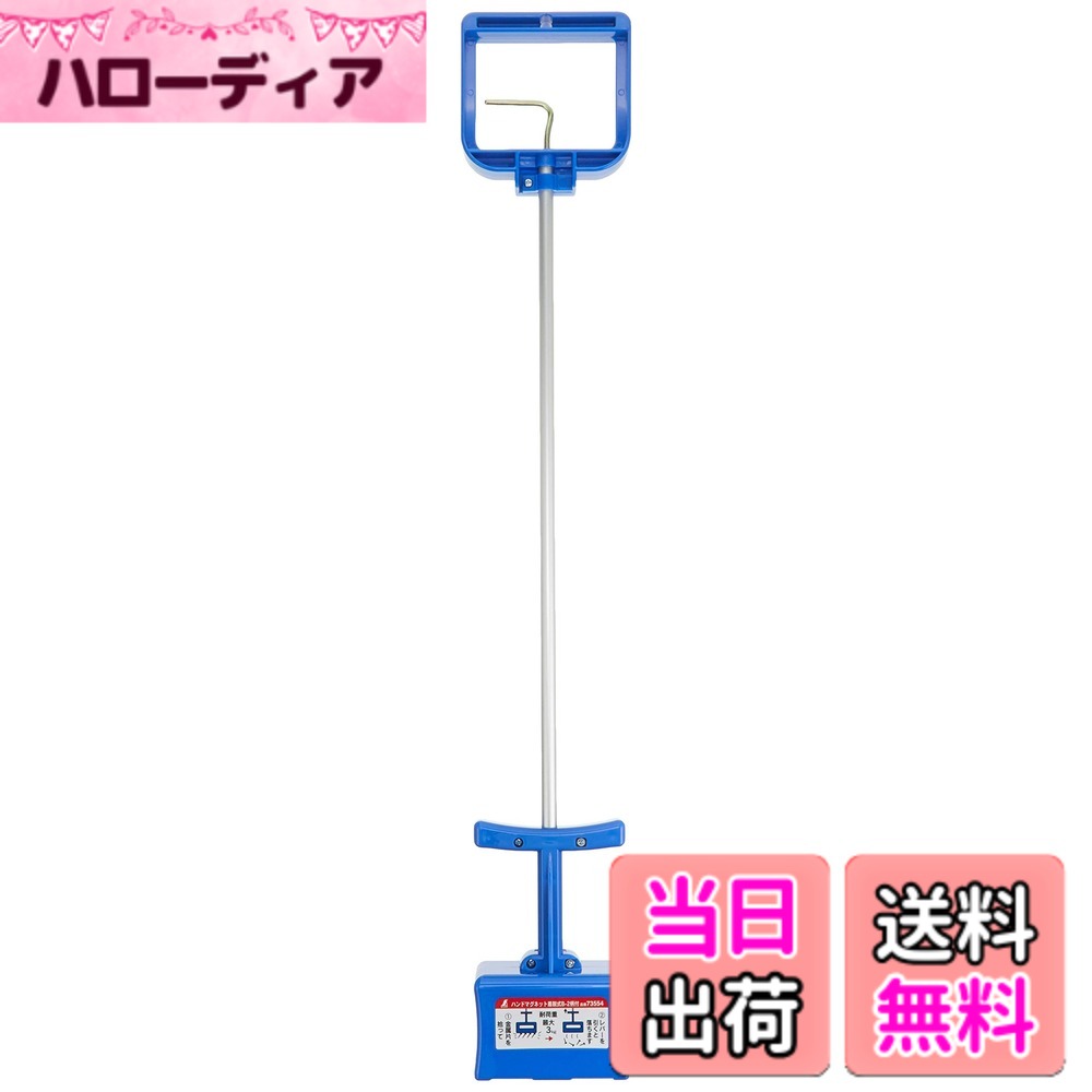 【送料無料】シンワ測定 ハンドマグネット 色：ブルー、サイズ：高さ(mm):680 幅(mm):110 奥行(mm):52 径x高さ:114x227;吸着面サイズ:90x40mm