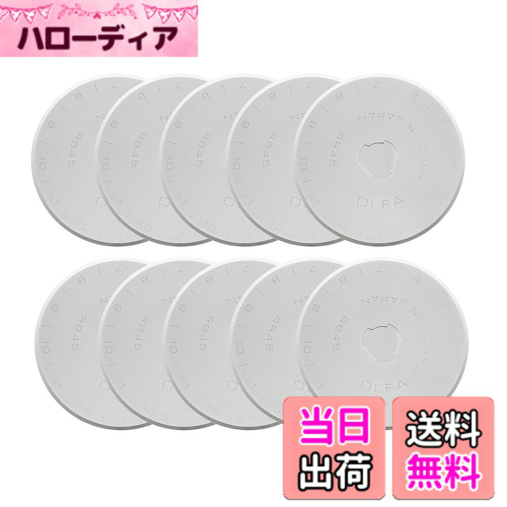 【送料無料】オルファ(OLFA) ロータリーカッター用替刃 45mm サイズ：直径45mmx0.3mm