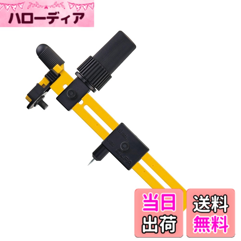 【送料無料】オルファ:OLFA ロータリーコンパスカッター 色：イエロー、ブラック、サイズ：ロータリーコンパスカッター