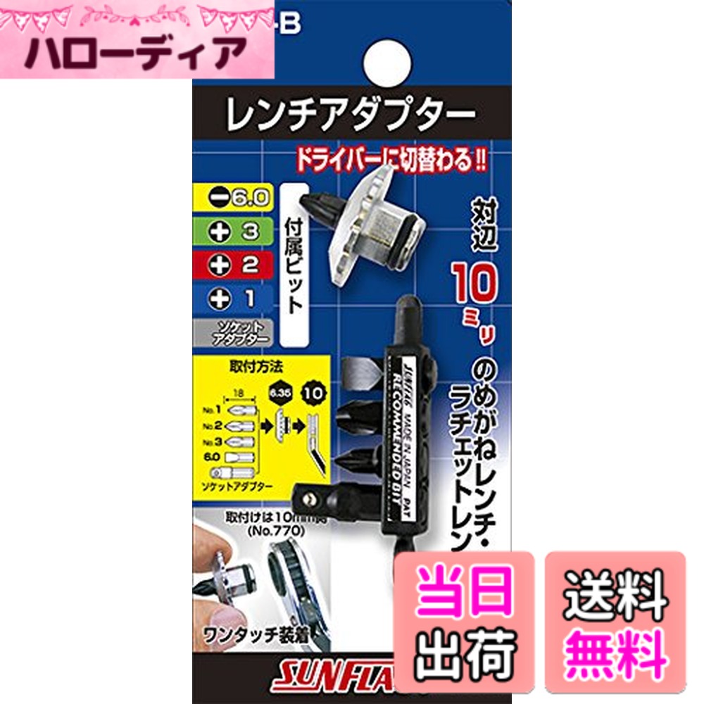 【送料無料】サンフラッグ(新亀) ドライバーレンチ アダプター 1/2/3/6.0/2分角 770-B 色：ブラック