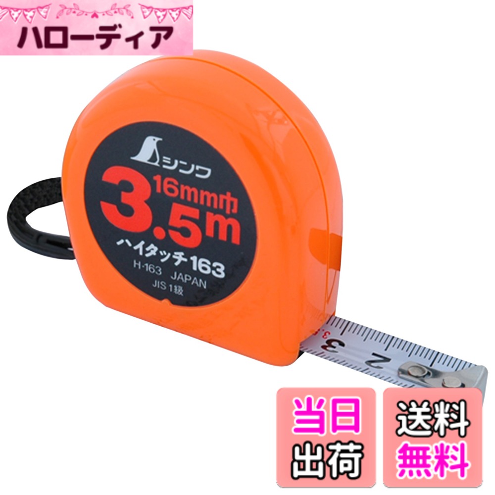 【送料無料】シンワ測定 メジャー コンベックス ハイタッチ フリータイプ 色：黒、サイズ：長さ3.5 m