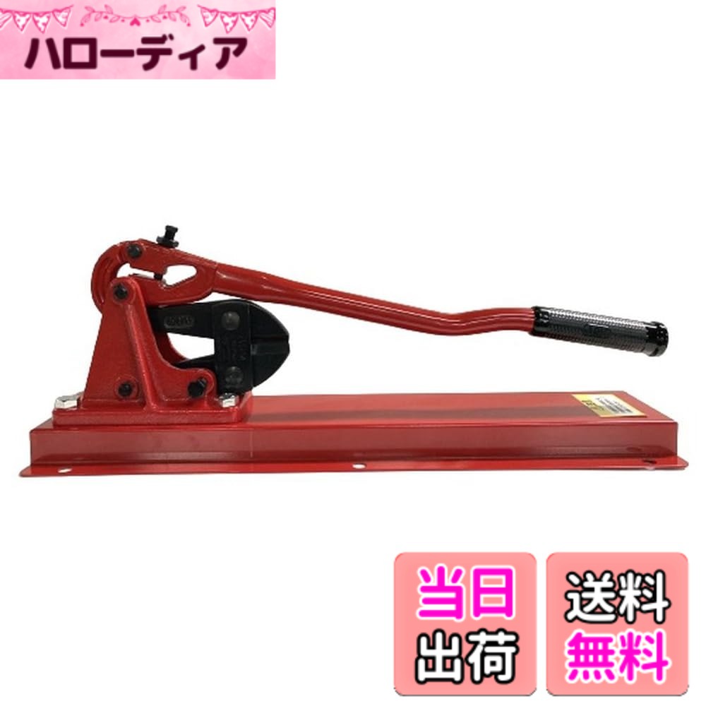 【送料無料】アーム産業 ボルトクリッパー 600mm HA-600 色：レッド