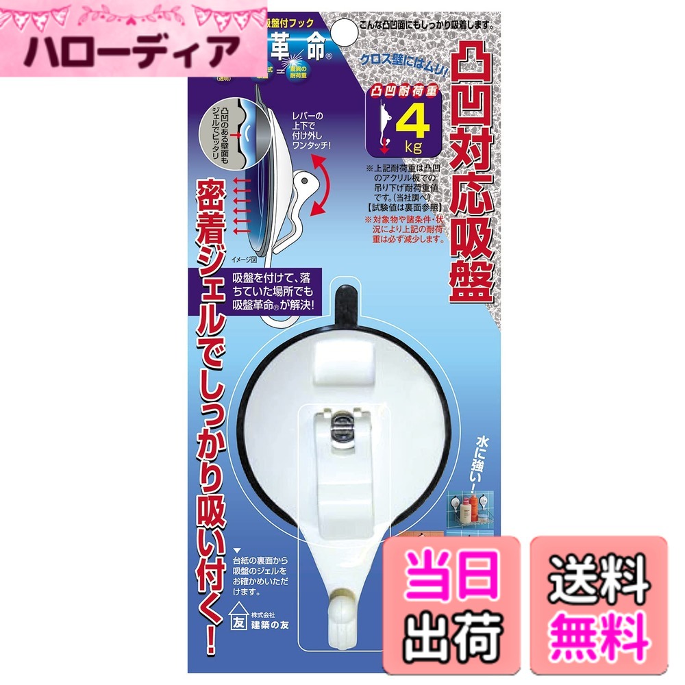 【送料無料】建築の友 吸盤革命・フック 色：白、サイズ：小