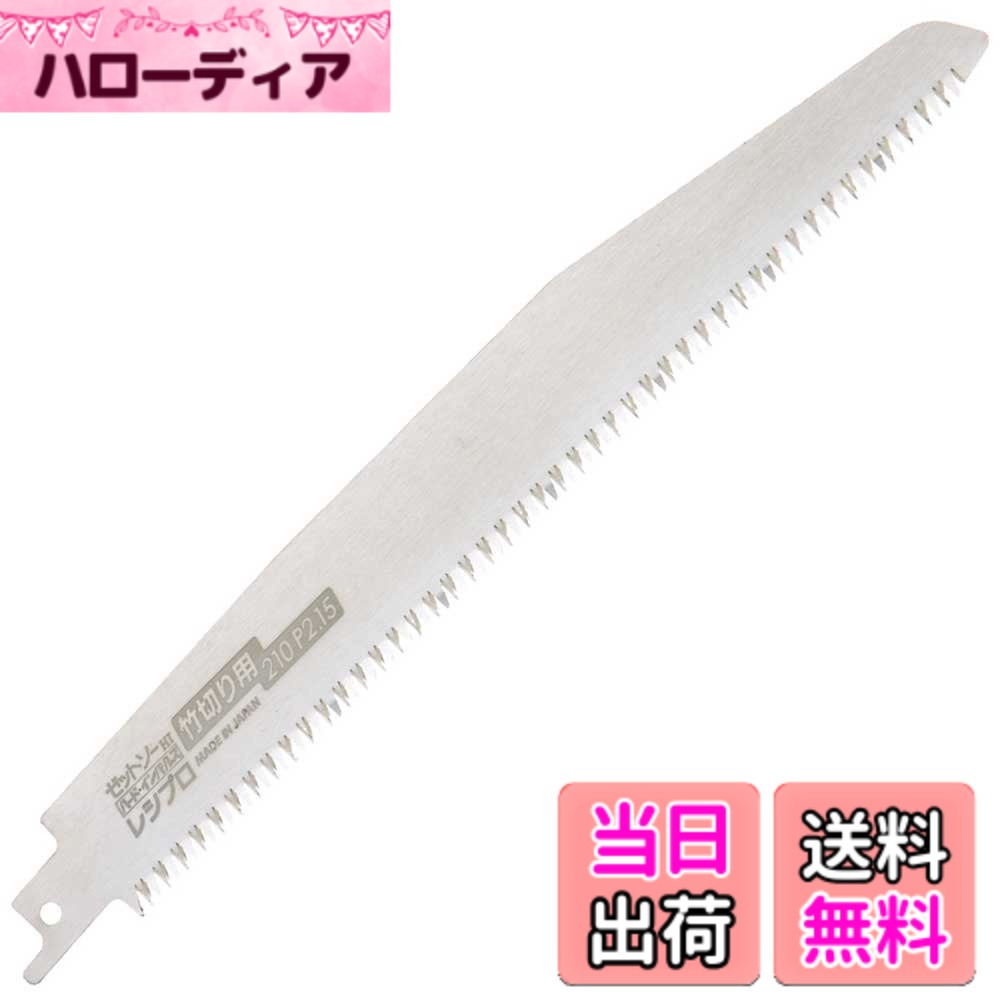 【送料無料】ゼットソー Z レシプロソー替刃 竹切り用 210ミリ P2.15 20104 色：シルバー