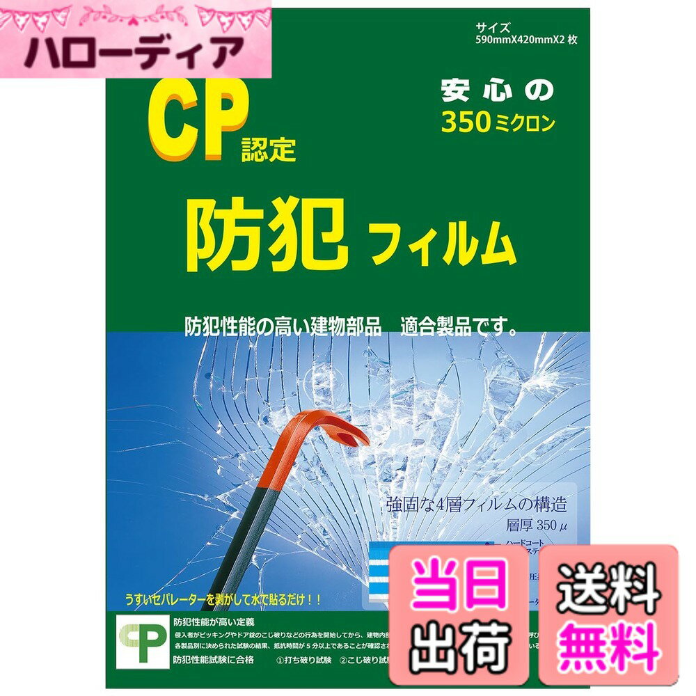 【送料無料】防犯フィルム CPマーク CP認定 透明 窓ガラス 防犯 シート 剥がせる 賃貸 ステッカー付 SEC-1260 590x420mm 2枚入 色：クリア サイズ：590mmx420mm