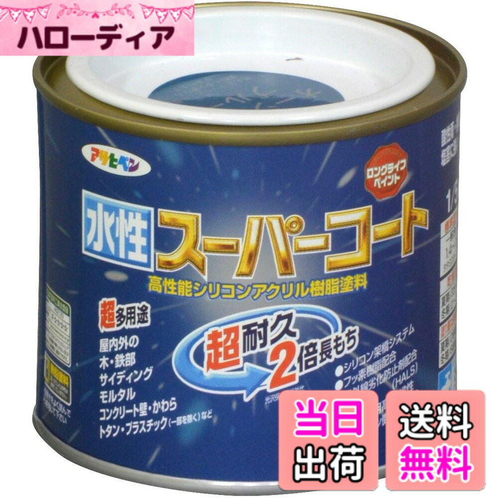 【送料無料】アサヒペン(Asahipen) 水性スーパーコート 色：オーシャンブルー、サイズ：1/5L(0.2L)