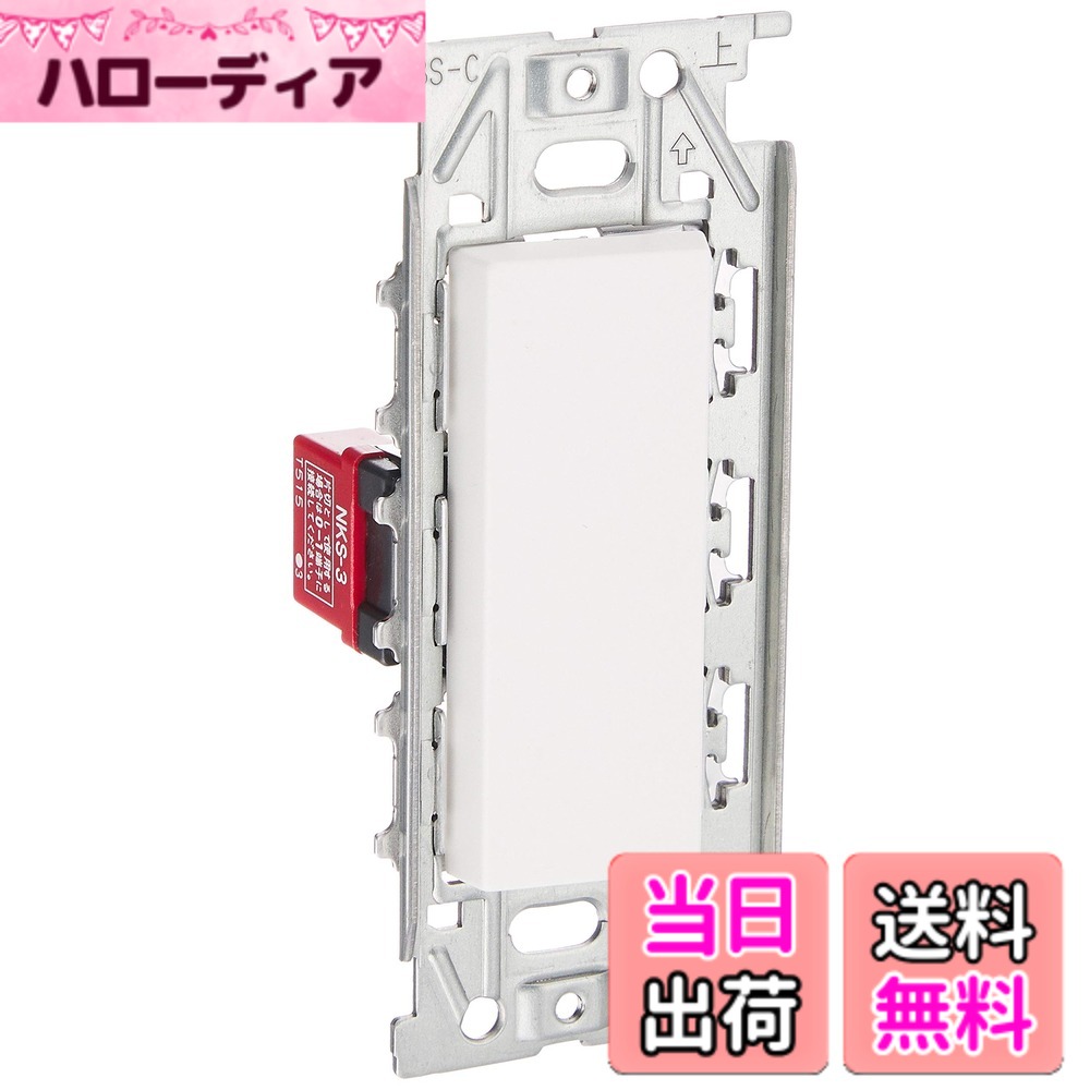 樂天商城 - 【送料無料】神保電器/NKWスイッチセット 3路シングル ピュアホワイト(PW) NKW01008 色：ピュアホワイト