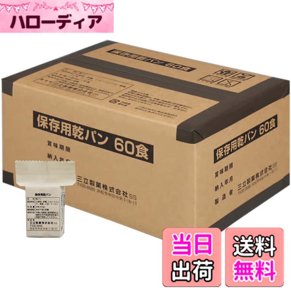 【送料無料】サンリツ 三立製菓 保存用 カンパン ビスケット 60食入り 非常食 長期保存 お菓子 hellodear-10841193 ハローディア楽天市場店 パッケージ画像
