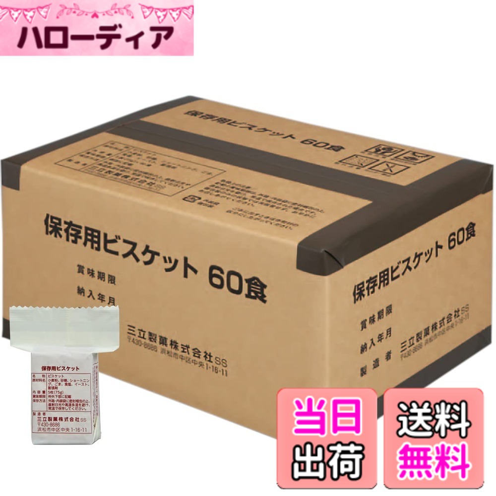 【送料無料】サンリツ 三立製菓 保存用 カンパン ビスケット 60食入り 非常食 長期保存 お菓子 サイズ：75グラム (x 60) hellodear-10841168 ハローディア楽天市場店 パッケージ画像