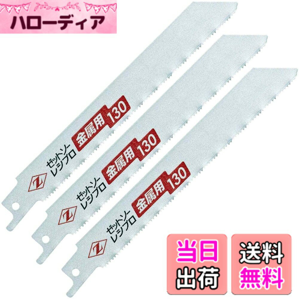 【送料無料】ゼットソー Z レシプロソー 色：ホワイト、サイズ：130mm