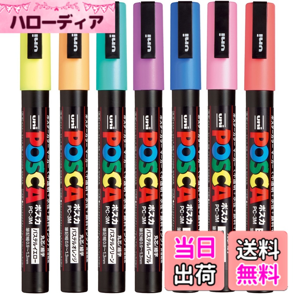 Rakuten - 【送料無料】三菱鉛筆 水性ペン ポスカ 細字 丸芯 パステル 色：7色セット