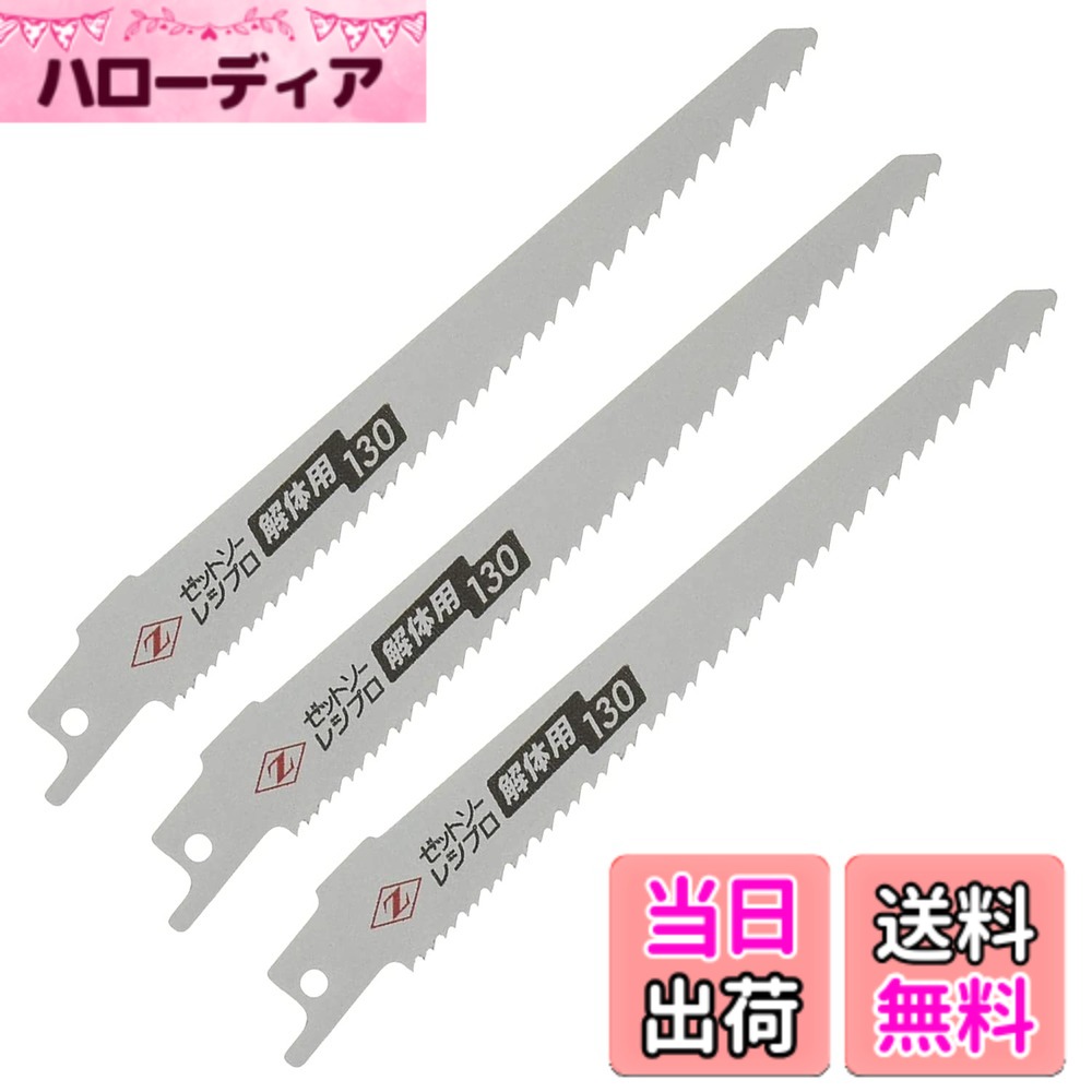 【送料無料】Z ゼット販売 レシプロソー 解体用 替刃 色：シルバー、サイズ：刃渡り:130mm