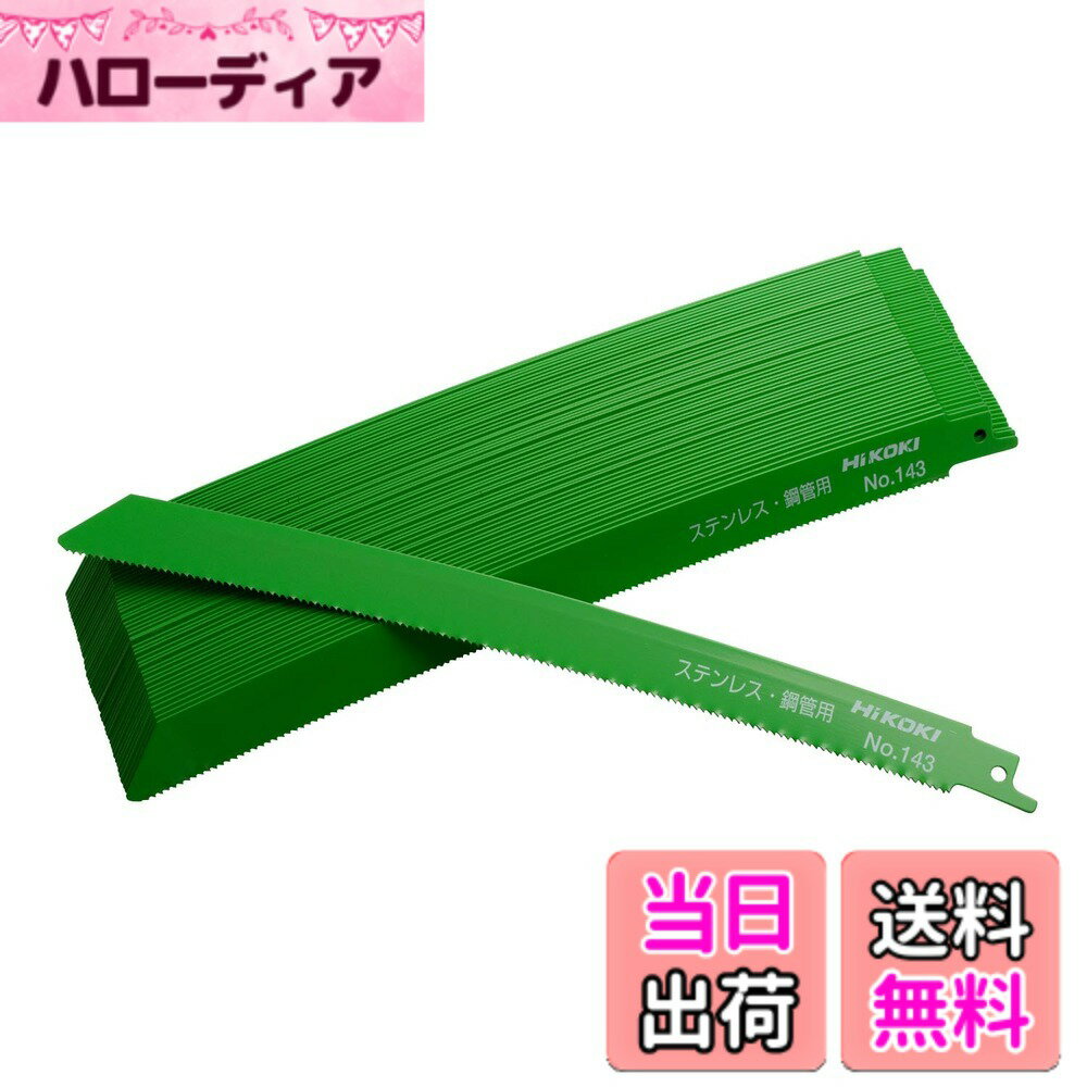 【送料無料】HiKOKI(ハイコーキ) 旧日立工機 湾曲セーバソーブレードNo.143(全長250mm) 色：グリーン