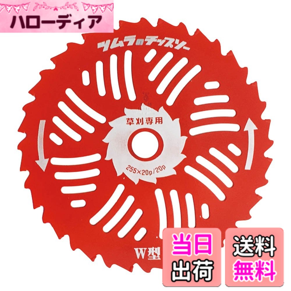 【送料無料】ツムラ 草刈用 W型チップソー 255mmx20P 色：レッド、サイズ：1枚