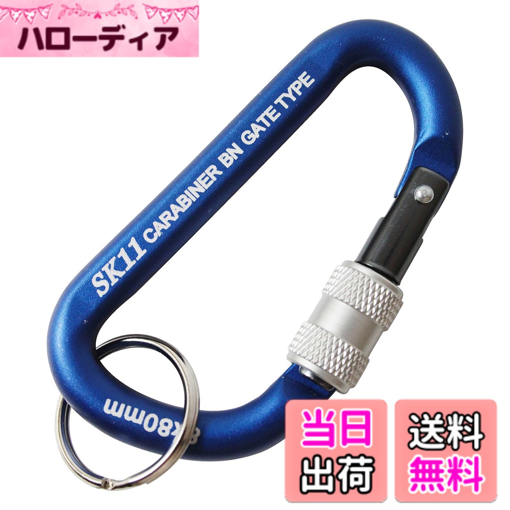 【送料無料】SK11 ロックカラビナ BN 色：ブルー、サイズ：8x80mm