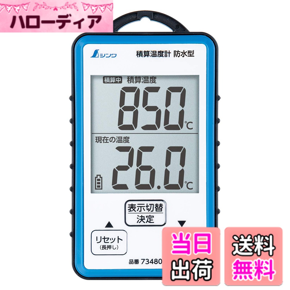 【送料無料】シンワ測定(Shinwa Sokutei) 積算温度計 防水型 73480 色：青、サイズ：ワンサイズ
