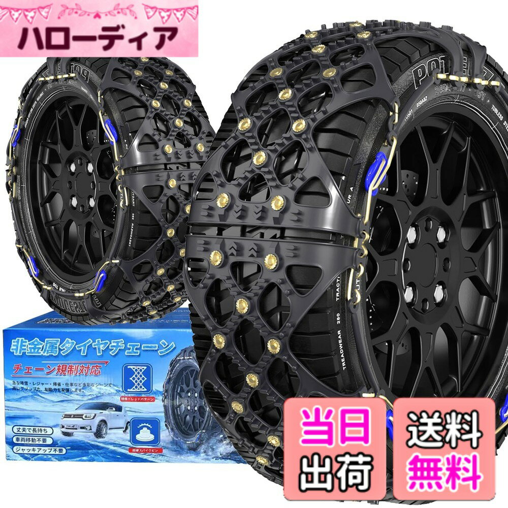 【送料無料】YEZOND 非金属 タイヤチェーン 軽自動車 チェーン規制対応 冬の雪策 簡単装着 ジャッキアップ不要 低振動 低騒音 タイヤを傷つけない サイズ：SC1