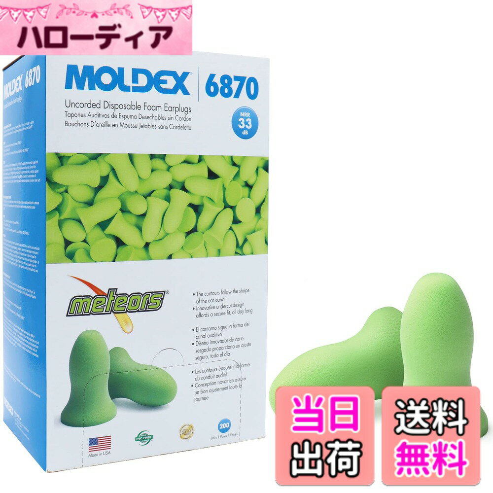 【送料無料】MOLDEX(モルデックス) 耳栓 耳せん 遮音 睡眠用 いびき 安眠グッズ 色：メテオ、サイズ：約200ペア