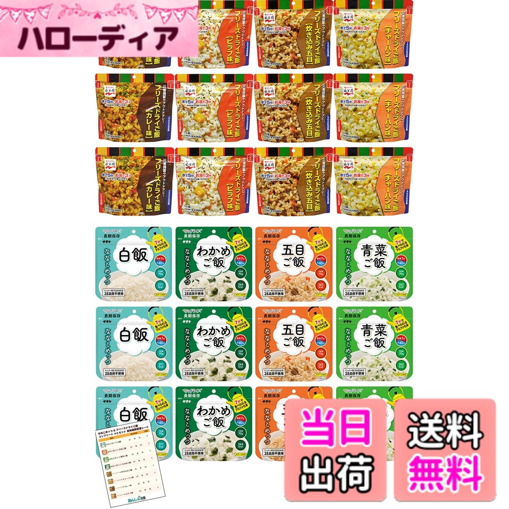 【送料無料】非常食 7年保存 保存食 非常食セット 永谷園 フリーズドライご飯