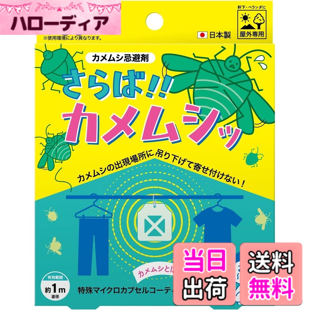 【送料無料】アップリード さらば!!カメムシッ（カメムシ忌避剤）パック 色：ホワイト、サイズ：10.8x11.8cm