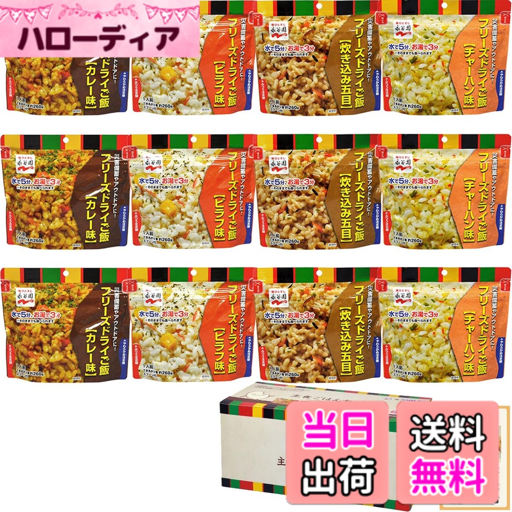 【送料無料】非常食 7年保存 保存食 非常食セット 永谷園 フリーズドライご飯