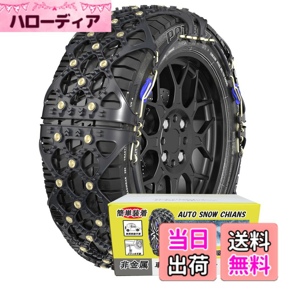 【送料無料】YEZOND 非金属 タイヤチェーン 軽自動車 チェーン規制対応 冬の雪策 簡単装着 ジャッキアップ不要 低振動 低騒音 タイヤを傷つけない サイズ：SC7
